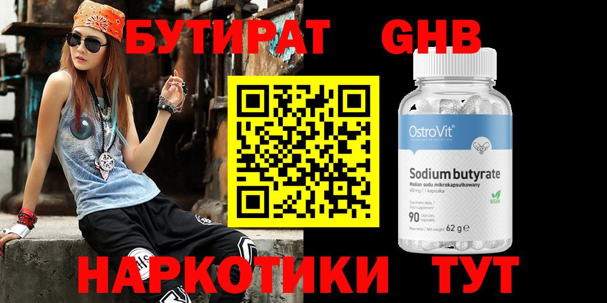 БУТИРАТ Butirat Балаково