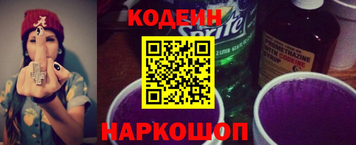 Балаково  Кодеин Purple Drank  Вход с VPN 